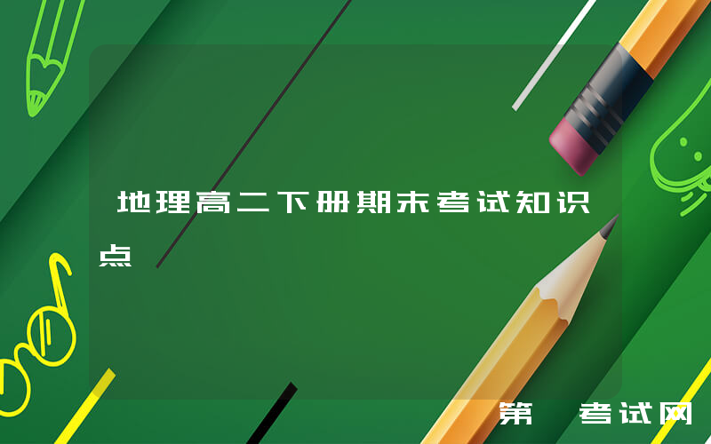 地理高二下册期末考试知识点