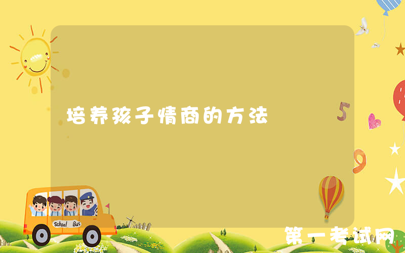 培养孩子情商的方法