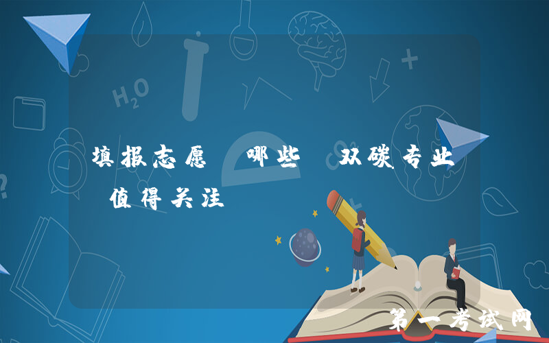填报志愿！哪些“双碳专业”值得关注？