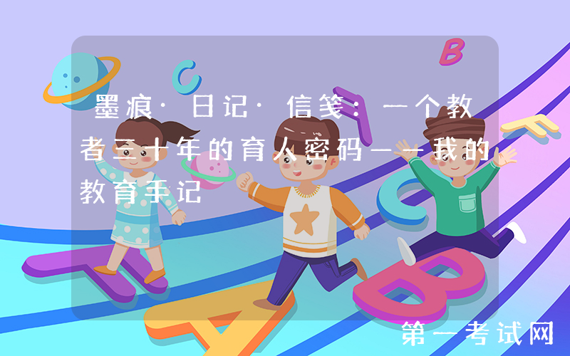 墨痕·日记·信笺：一个教者三十年的育人密码——我的教育手记