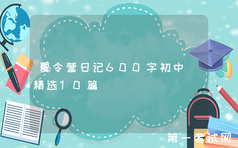 夏令营日记600字初中（精选10篇）