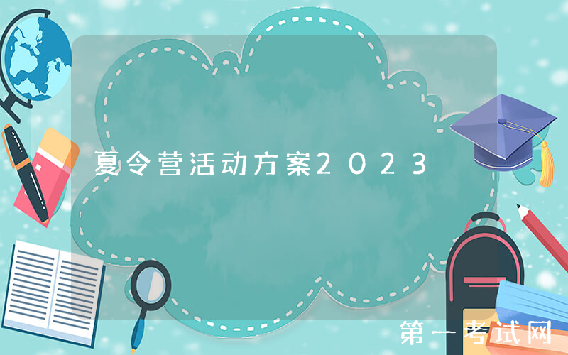夏令营活动方案2023