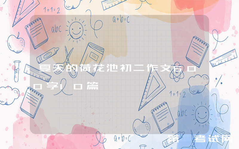 夏天的荷花池初二作文600字10篇