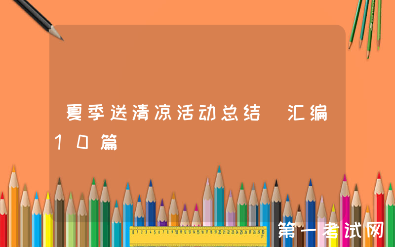 夏季送清凉活动总结（汇编10篇）