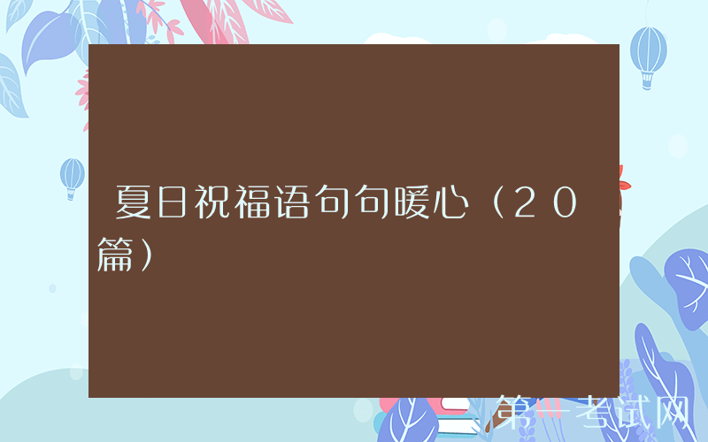 夏日祝福语句句暖心（20篇）