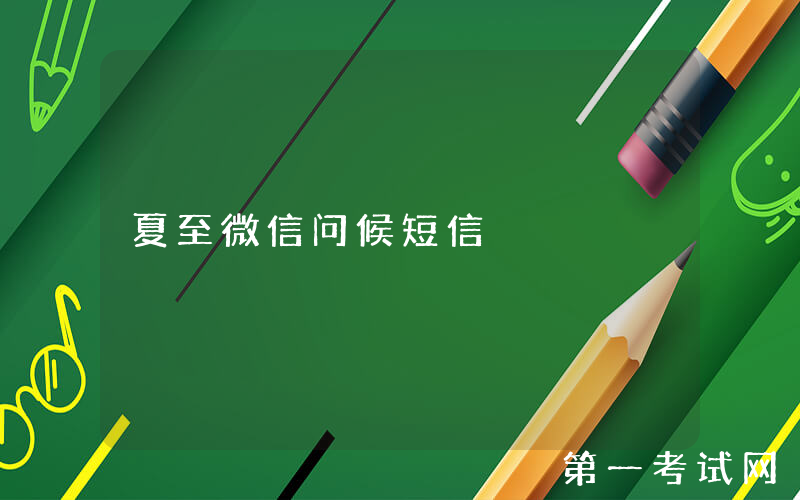 夏至微信问候短信