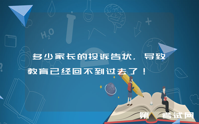多少家长的投诉告状，导致教育已经回不到过去了！
