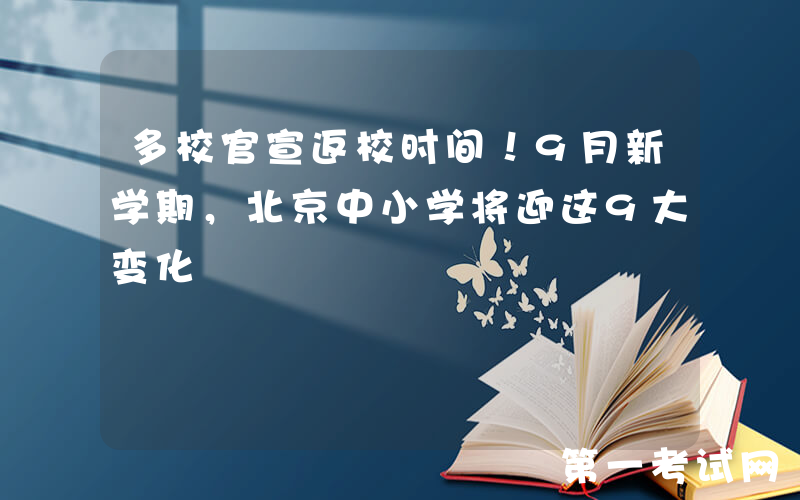多校官宣返校时间！9月新学期，北京中小学将迎这9大变化