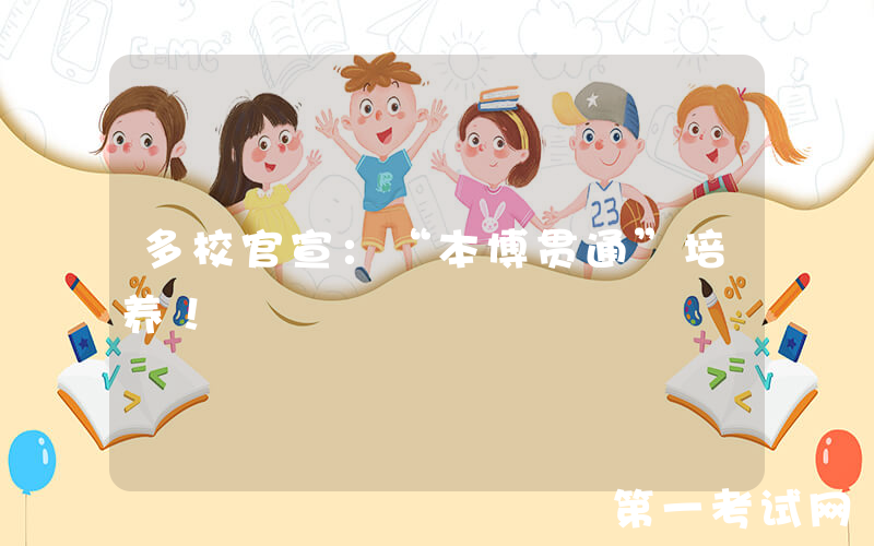 多校官宣：“本博贯通”培养！