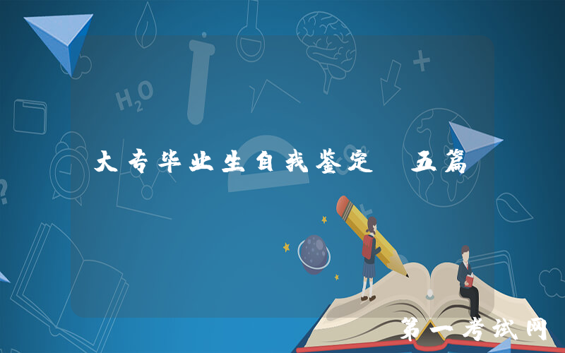 大专毕业生自我鉴定[五篇]