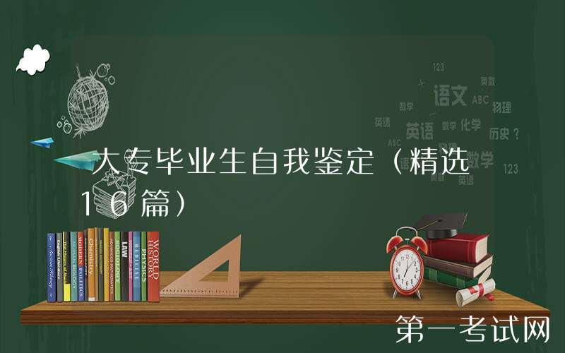 大专毕业生自我鉴定（精选16篇）