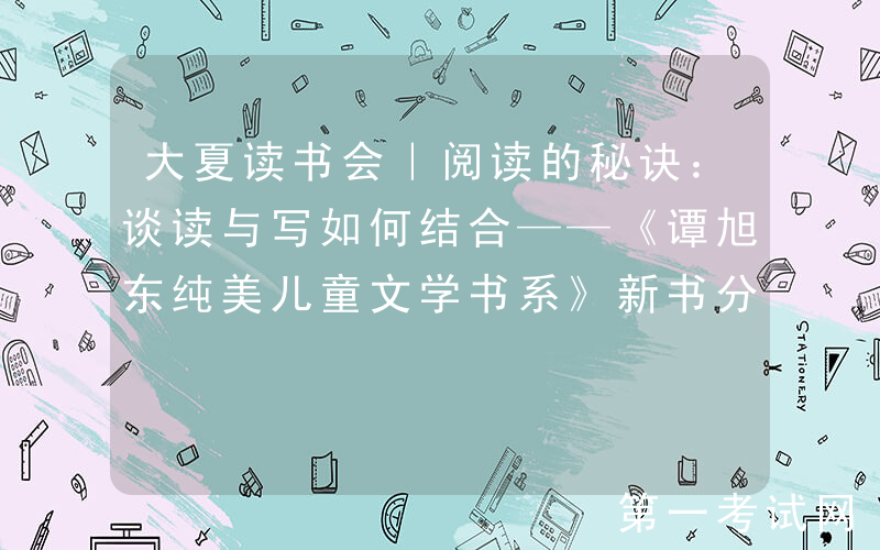 大夏读书会｜阅读的秘诀：谈读与写如何结合——《谭旭东纯美儿童文学书系》新书分享会（6.9，上海）
