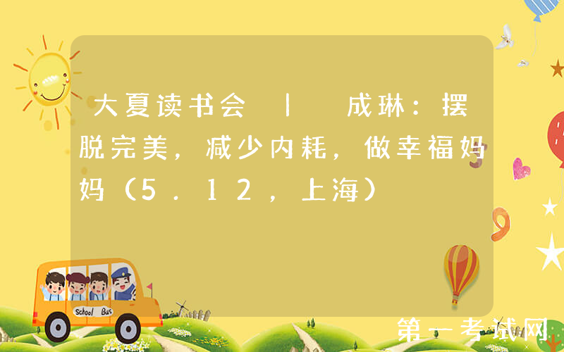 大夏读书会 | 成琳：摆脱完美，减少内耗，做幸福妈妈（5.12，上海）