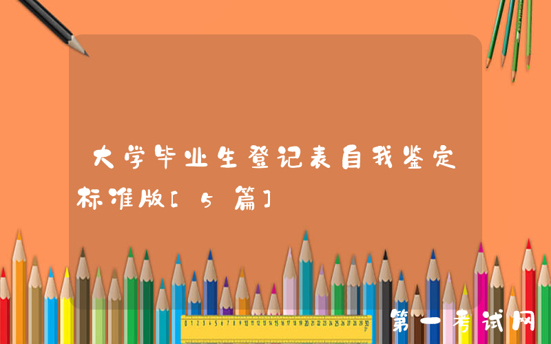 大学毕业生登记表自我鉴定标准版[5篇]
