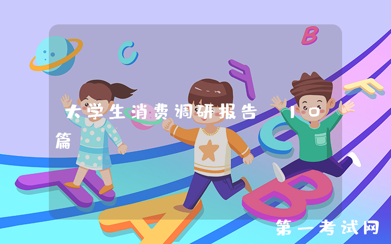 大学生消费调研报告（10篇）