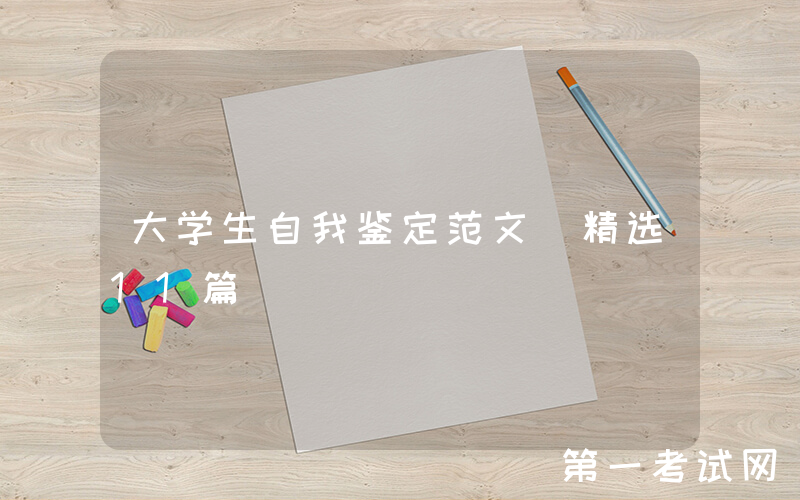 大学生自我鉴定范文（精选11篇）
