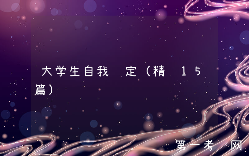 大学生自我鉴定（精选15篇）