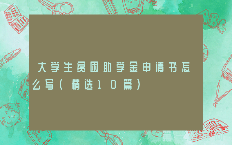 大学生贫困助学金申请书怎么写（精选10篇）