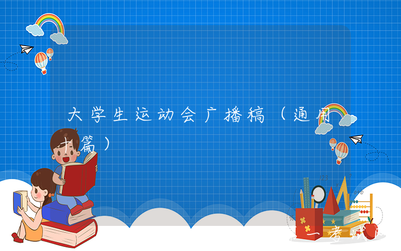 大学生运动会广播稿（通用十篇）
