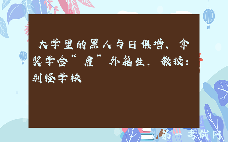 大学里的黑人与日俱增，拿奖学金“雇”外籍生，教授：别怪学校