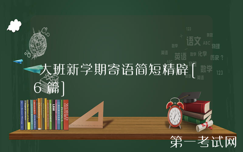 大班新学期寄语简短精辟[6篇]