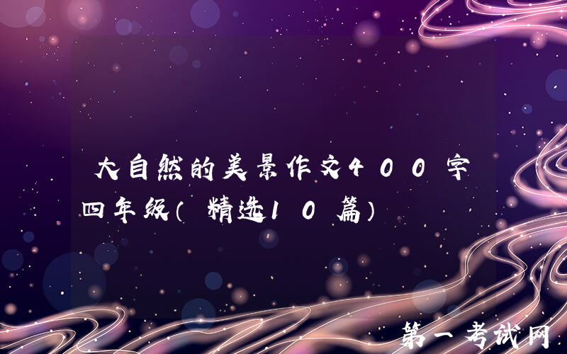 大自然的美景作文400字四年级（精选10篇）