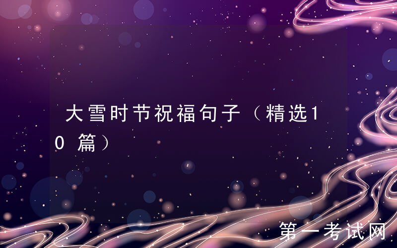 大雪时节祝福句子（精选10篇）