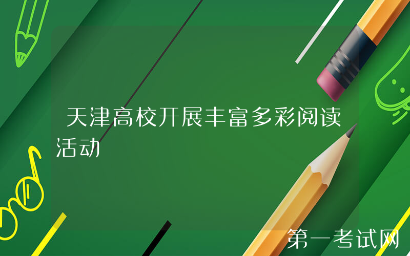 天津高校开展丰富多彩阅读活动