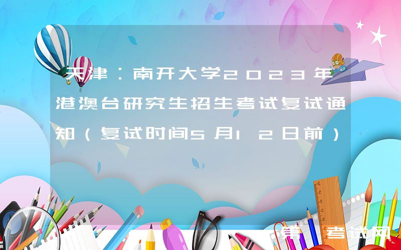 天津：南开大学2023年港澳台研究生招生考试复试通知（复试时间5月12日前）