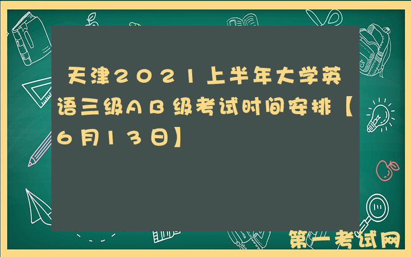 天津2021上半年大学英语三级AB级考试时间安排【6月13日】