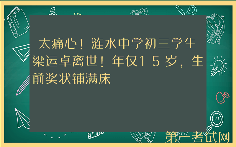 太痛心！涟水中学初三学生梁运卓离世！年仅15岁，生前奖状铺满床
