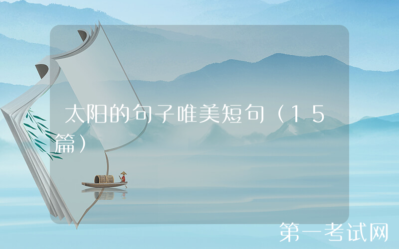 太阳的句子唯美短句（15篇）