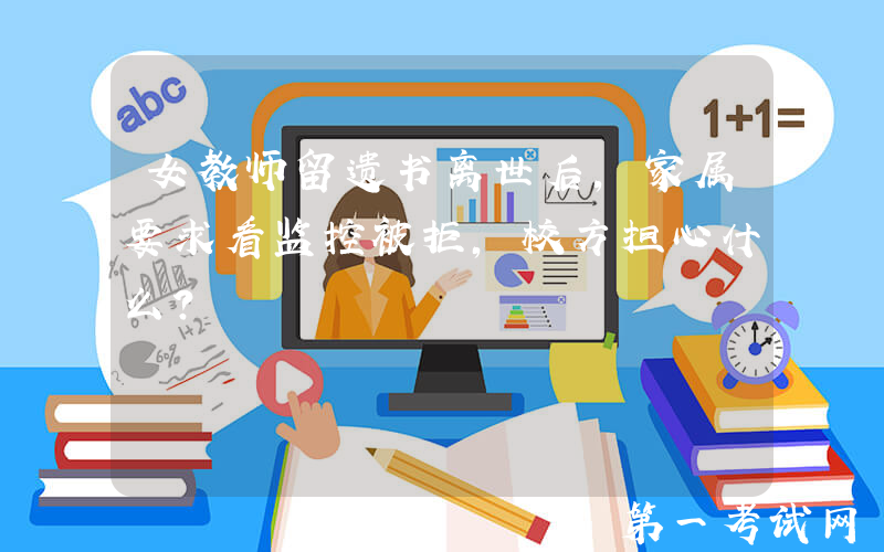 女教师留遗书离世后，家属要求看监控被拒，校方担心什么？