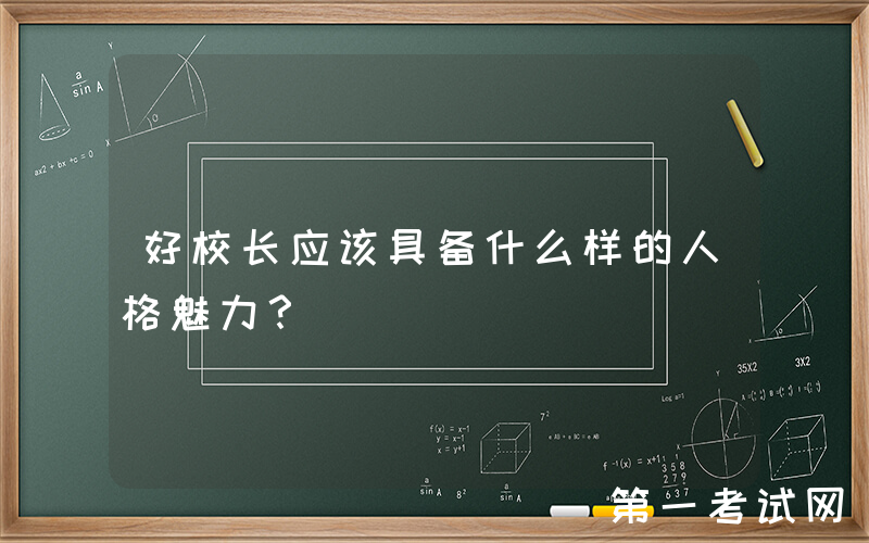 好校长应该具备什么样的人格魅力？