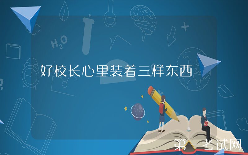 好校长心里装着三样东西