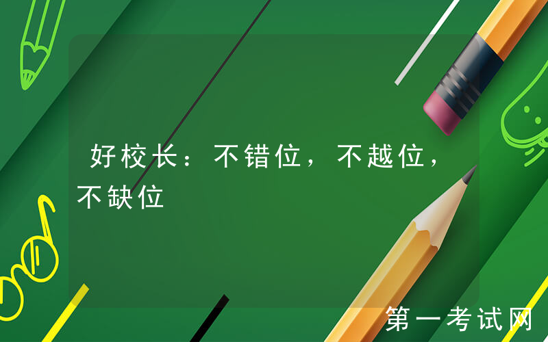 好校长：不错位，不越位，不缺位