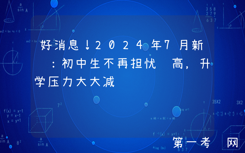 好消息！2024年7月新规：初中生不再担忧职高，升学压力大大减轻