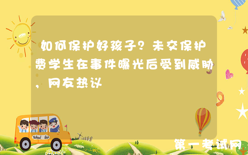 如何保护好孩子？未交保护费学生在事件曝光后受到威胁，网友热议