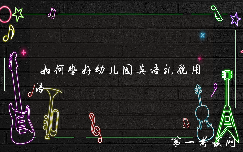 如何学好幼儿园英语礼貌用语