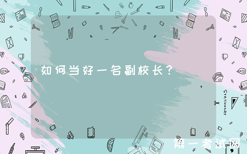 如何当好一名副校长？