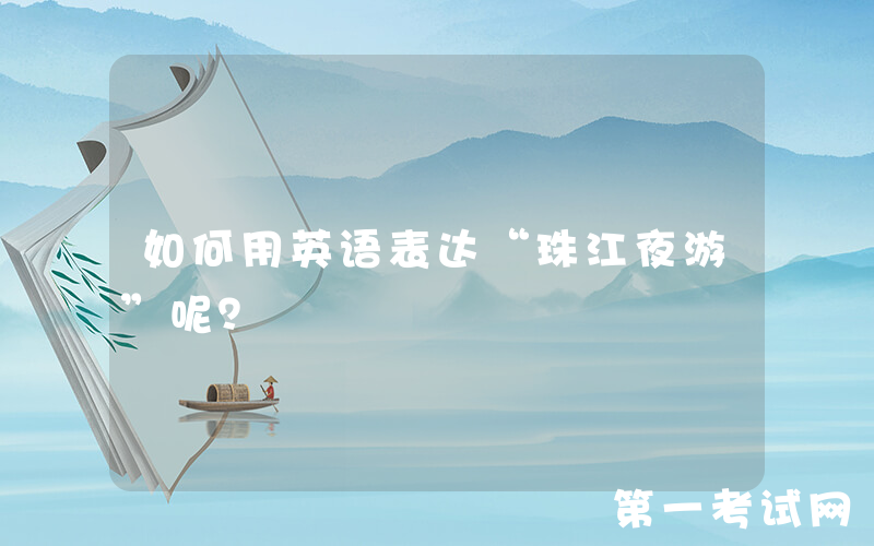 如何用英语表达“珠江夜游”呢？