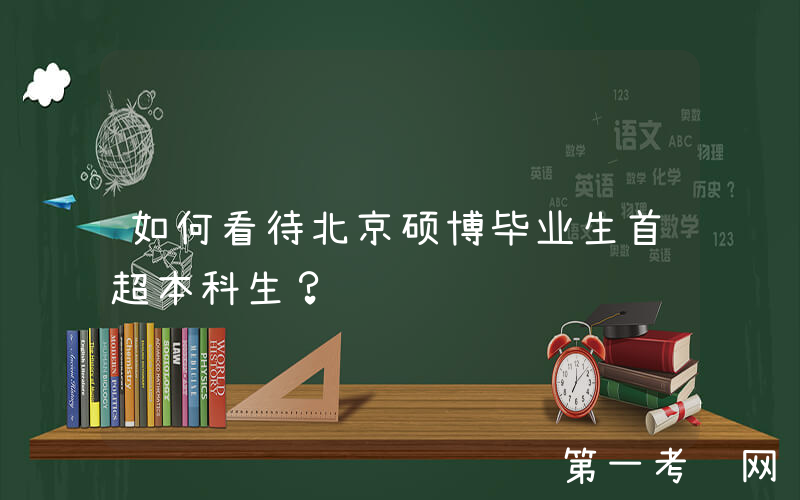 如何看待北京硕博毕业生首超本科生？