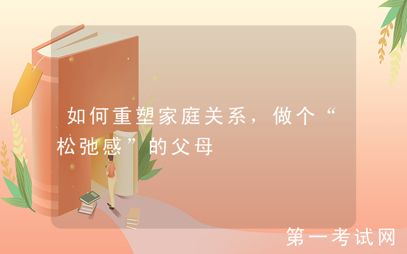如何重塑家庭关系，做个“松弛感”的父母