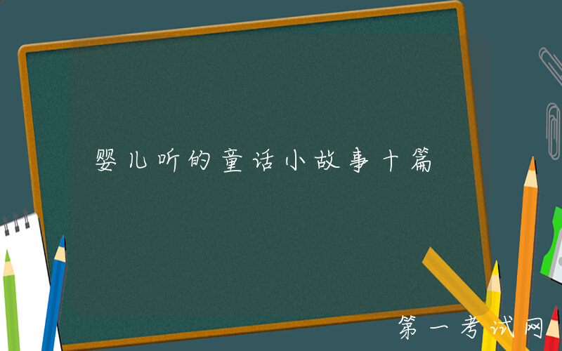 婴儿听的童话小故事十篇