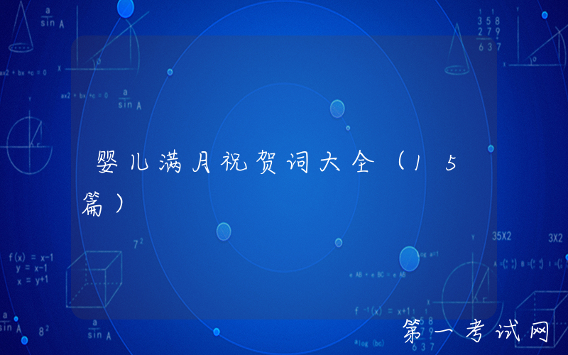 婴儿满月祝贺词大全（15篇）