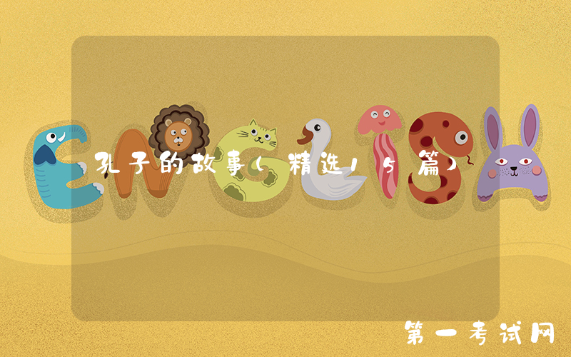 孔子的故事（精选15篇）