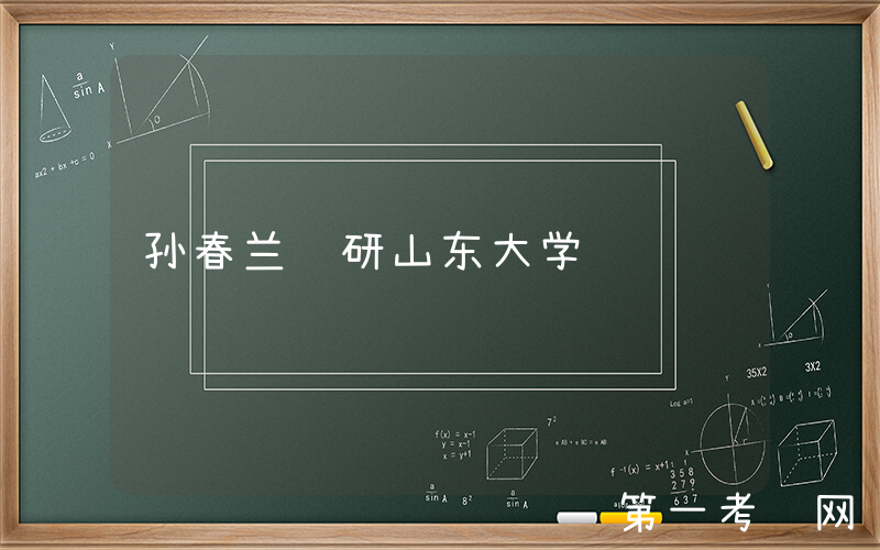 孙春兰调研山东大学