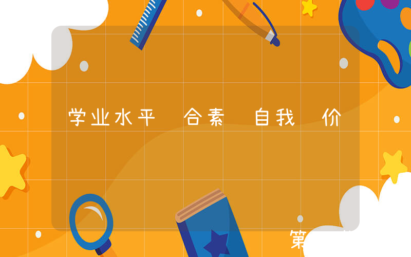 学业水平综合素质自我评价