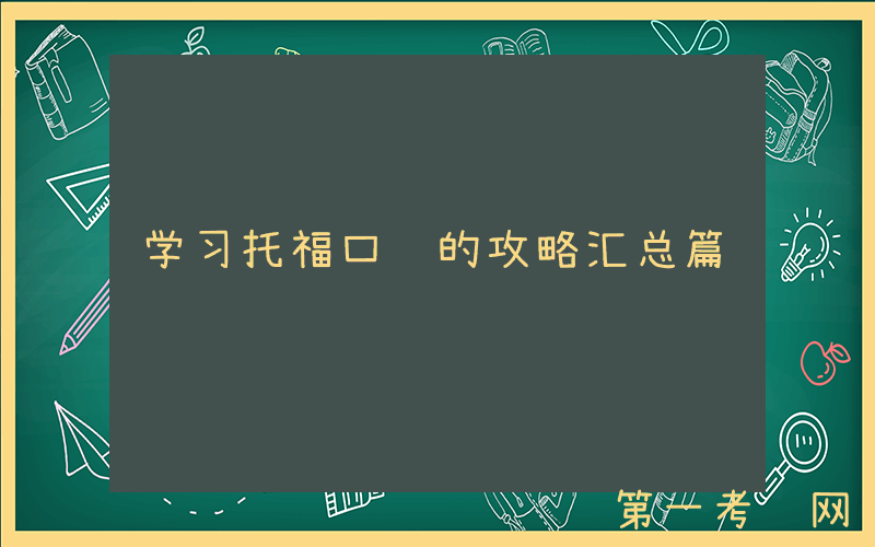 学习托福口语的攻略汇总篇
