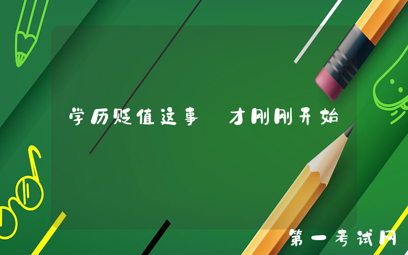 学历贬值这事 才刚刚开始